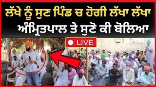 live : ਅਮ੍ਰਿਤਪਾਲ ਦੇ ਹੱਕ ਚ ਲੱਖੇ ਨੇ ਸਿਆਸੀ ਲੋਕ ਰਗੜੇ |  Big News of Punjab | top punjabi news | Tv24