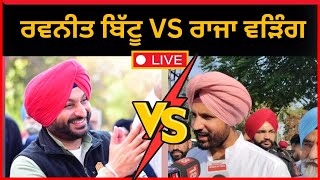 Live :- ਲੁਧਿਆਣਾ ਪਿਆ ਪੇਚਾ, ਬਿੱਟੂ vs ਵੜਿੰਗ।। Ludhiana news || Raja Warring vs Ravneet Bittu|| Tv24