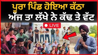 Live :- ਪਿੰਡ ਹੋਇਆ ਕੱਠਾ ਲੱਖਾ ਸਿਧਾਣਾ ਨੇ ਕੱਢ ਤੇ ਵੱਟ| bathinda news | lakha sidhana|| Tv24