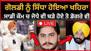 live : ਦਲਵੀਰ ਗੋਲਡੀ ਤੇ ਭੜਕਿਆ ਖਹਿਰਾ  | dalvir goldy | sukhpal khaira | sangrur news