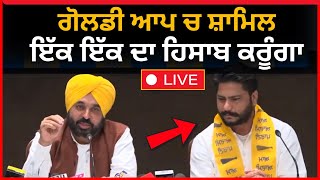 live : ਦਲਵੀਰ ਗੋਲਡੀ ਤੇ CM ਭਗਵੰਤ ਮਾਨ LIVE | dalvir goldy joins aap | bhagwant mann | tv24