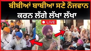 Live :- ਬੀਬੀਆਂ ਬਾਬੀਆ ਸਣੇ ਨੌਜਵਾਨ ਕਰਨ ਲਗੇ ਲੱਖਾ ਲੱਖਾ।। Lakha sidhana || Bathinda news || Tv24