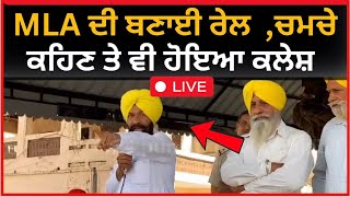 live : ਅੱਜ ਤਾ ਝਾੜੂ ਦਾ MLA ਰੱਜ ਕੇ ਰਗੜਿਆ | chamkaur sahib latest news | Tv24