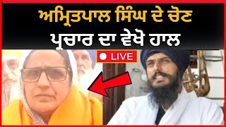 live : ਅਮ੍ਰਿਤਪਾਲ ਸਿੰਘ ਦੇ ਮਾਂ ਤੇ ਦੀਪ ਸਿੱਧੂ ਦੇ ਭਾਈ ਨੇ ਕਹਿ ਵੱਡੀ ਗੱਲ  | khadoor sahib news  | TV24