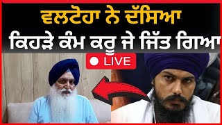 live : ਵਲਟੋਹੇ ਨੇ ਦੱਸੇ ਕਿਹੜੇ ਕੰਮ ਕਰੂ ਜੇ ਜਿੱਤ ਗਿਆ  | khadoor sahib news  | TV24