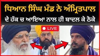 live : ਧਿਆਨ ਸਿੰਘ ਮੰਡ ਨੇ ਅਮ੍ਰਿਤਪਾਲ ਦੇ ਹੱਕ ਚ ਬੋਲਦਿਆਂ ਚੰਗੇ ਠੋਕੇ ਬਾਦਲ ਕੇ  | Khadoor Sahib News | Tv24