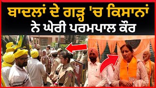 Live: ਮਲੂਕੇ ਦੀ ਨੂੰਹ ਪਰਮਪਾਲ ਫੇਰ ਘੇਰ ਲੀ ਕਿਸਾਨਾ ਨੇ | Bathinda latest news | Parampal kaur | Tv24