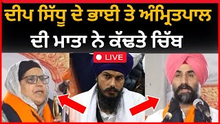 live : ਅੱਜ ਤਾ ਦੀਪ ਸਿੱਧੂ ਦੇ ਭਾਈ ਤੇ ਅਮ੍ਰਿਤਪਾਲ ਸਿੰਘ ਦੀ ਮਾਤਾ ਨੇ ਕਢਤੇ ਚਿੱਬ  | khadoor sahib News   | Tv24