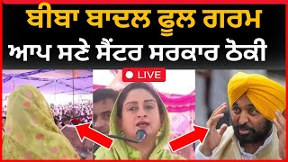 Live:- ਬੀਬਾ ਬਾਦਲ ਫੂਲ ਗਰਮ, ਸੁਣੋ ਧਮਾਕੇਦਾਰ ਸਪੀਚ।। Harsimrat Badal|| Bathinda news|| Tv24