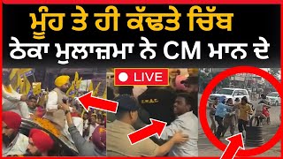 live : cm ਭਗਵੰਤ ਮਾਨ ਦੇ ਮੂੰਹ ਤੇ ਹੋਗੀ ਮੁਰਦਾਬਾਦ ਚੰਗੀ ਠੋਕੀ ਸਰਕਾਰ  | bhagwant mann vs theka mulazam