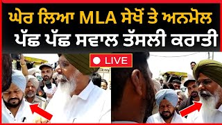 Live:- ਪਿੰਡਾਂ ਆਲਿਆ ਨੇ ਘੇਰਿਆ ਕਰਮਜੀਤ ਅਨਮੋਲ ਤੇ MLA ਸੇਖੋਂ || Karamjit Anmol| Faridkot latest news| Tv24