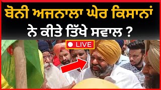 Live:- ਬੋਨੀ ਅਜਨਾਲਾ ਨੂੰ ਕਿਸਾਨਾਂ ਨੇ ਘੇਰਿਆ।। Bony Ajnala|| kisan andolan|| lok sabha elections|| Tv24