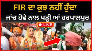 Live:- ਹਰਪਾਲਪੁਰ ਦਾ ਕਸੂਰ ਨਹੀਂ ਮੈਂ ਨਾਲ ਖੜ੍ਹੀ ਆਂ।। Preneet Kaur|| Lok Sabha elections|| Tv24