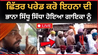 Live :  ਛਿੱਤਰ ਪਰੇਡ ਕਰੋ ਇਹਨਾਂ ਦੀ ਭਾਨਾ ਸਿੱਧੂ ਪੰਜਾਬੀ ਸਿੰਗਰਾਂ ਤੇ ਗਰਮ | bhana Sidhu Latest news  | Tv24