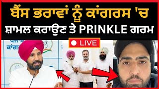 Live:-  ਰਾਜਾ ਵੜਿੰਗ ਨੂੰ ਲੁਧਿਆਣੇ ਆਲੇ PRINKLE ਦੇ ਸਵਾਲ ? Raja Warring|| Ludhiana news latest || Tv24