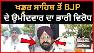 Live:- ਖਡੂਰ ਸਾਹਿਬ ਤੋਂ BJP ਦੇ ਉਮੀਦਵਾਰ ਦਾ ਭਾਰੀ ਵਿਰੋਧ।। Latest Khadoor Sahib news|| Tv24