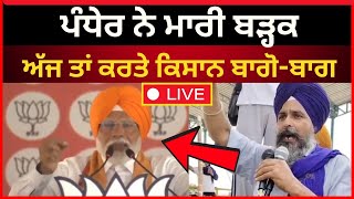 Live :- ਪੰਧੇਰ ਨੇ ਮਾਰੀ ਬੜ੍ਹਕ ਮੋਦੀ ਦੀ ਚੱਲਦੀ ਰੈਲੀ ਵਿਚਾਲੇ | sarwan pandher | patiala latest news | Tv24