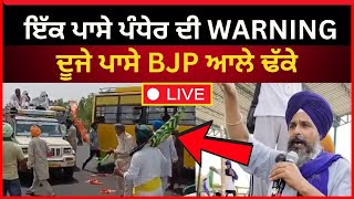 Live :- ਇੱਕ ਪਾਸੇ ਪੰਧੇਰ ਦੀ WARNING ਦੂਜੇ ਪਾਸੇ BJP ਆਲੇ ਢੱਕੇ।। Sarwan Pandher|| PM modi rally ||Tv24