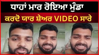 Live :- ਧਾਂਹਾ ਮਾਰ ਮੁੰਡੇ ਨੇ ਕੀਤੀ ਬੇਨਤੀ ਪੰਜਾਬੀਆਂ ਨੂੰ | Croatia news | Tv24