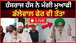 Live :- ਹੰਸਰਾਜ ਹੰਸ ਬੋਲਦਾ ਝੂਠ, ਮੁਆਫੀ ਦੀ ਕਰਦਾ ACTING - ਡੱਲੇਵਾਲ।। Hansraj Hans|| Dallewal|| Tv24