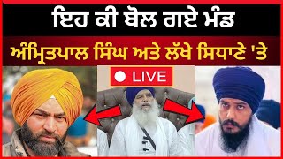 Live : ਅਮ੍ਰਿਤਪਾਲ ਅਤੇ ਲੱਖਾਂ ਸਿਧਾਣਾ ਤੇ ਇਹ ਕੀ ਬੋਲ ਗਏ ਧਿਆਨ ਸਿੰਘ ਮੰਡ | amritpal singh | Tv24