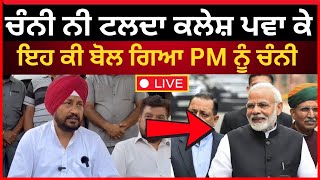 Live : charanjit channi ਨੀ ਟਲਦਾ ਫੇਰ ਆਹ ਕੀ ਬੋਲ ਗਿਆ PM ਨੂੰ | modi | jalandhar news | Tv24