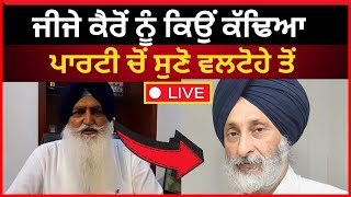 Live :- ਜੀਜੇ ਕੈਰੋਂ ਨੂੰ ਕਿਉਂ ਕੱਢਿਆ ਪਾਰਟੀ ਚੋਂ ਸੁਣੋ ਵਲਟੋਹੇ ਤੋਂ।। Virsa Valthoa|| Khadoor Sahib|| Tv24