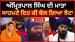 Live : ਅਮ੍ਰਿਤਪਾਲ ਦੀ ਮਾਤਾ ਅੱਗੇ ਇਹ ਕੀ ਬੋਲ ਗਿਆ ਪਰਮਿੰਦਰ ਝੋਟਾ | amritpal | parminder jhota | Tv24