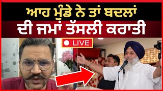 Live :-ਆਹ ਮੁੰਡੇ ਨੇ ਤਾਂ ਬਦਲਾਂ ਦੀ ਤੱਸਲੀ ਕਰਾਤੀ।। Sukhbir Badal|| Lok sabha elections|| Tv24q