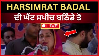 Live:- harsimrat badal ਦੀ ਧਮਾਕੇਦਾਰ ਸਪੀਚ | harsimrat badal speech | bathinda news | Tv24