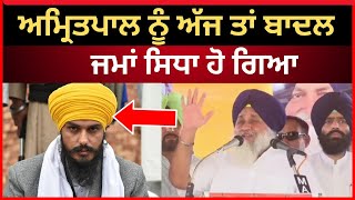 Live:- ਅਮ੍ਰਿਤਪਾਲ ਨੂੰ ਅੱਜ ਤਾਂ ਬਾਦਲ ਜਮਾਂ ਸਿਧਾ ਹੋ ਗਿਆ।। Amritpal Singh|| Sukhbir Badal|| Khadoor|| Tv24