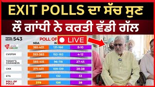 LIVE :- "EXIT POLL" ਦਾ ਸੱਚ ਸੁਣ ਲੌ ਗਾਂਧੀ ਨੇ ਕਰਤੀ ਵੱਡੀ ਗੱਲ |  punjab Exit polls | TV24:-