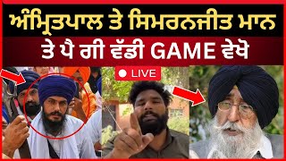 LIVE :- ਅਮ੍ਰਿਤਪਾਲ ਅਤੇ ਸਿਮਰਨਜੀਤ ਮਾਨ ਤੇ ਪੈ ਗਈ ਵੱਡੀ GAME|| Vishavdeep Fazilka|| Tv24