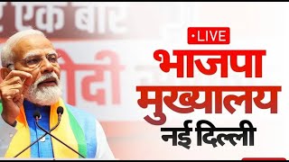 LIVE : ਭਾਜਪਾ ਦਫ਼ਤਰ ਤੋ LIVE | PM NARENDRA MODI SPEECH TODAY FROM BJP HEADQUARTERS | TV24
