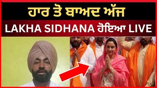 Live: ਹਾਰ ਤੋਂ ਬਾਅਦ ਲੱਖਾਂ ਸਿਧਾਣਾ ਸੁਣੋ ਕਿ ਬੋਲਿਆ | lakha sidhana | bhana sidhu | Tv24