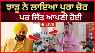 LIVE :- ਝਾੜੂ ਨੇ ਲਾਇਆ ਜ਼ੋਰ ਪਰ ਚੌਥੀ ਵਾਰੀ ਜਤਾਇਆ -ਬੀਬਾ ਬਾਦਲ।। Harsimrat Badal|| Bathinda news|| Tv24