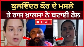 live : ਰਾਜ ਸਿੰਘ ਖਾਲਸਾ ਨੇ ਕਢਤੇ ਚਿੱਬ ਅੱਜ ਕੰਗਨਾ ਰਣੌਤ ਦੇ | kangana ranuat | Raj singh khalsa | Tv24