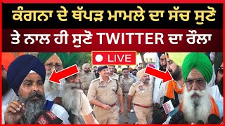 Live: ਕੰਗਣਾ ਮਾਮਲੇ ਦੀ ਸੱਚਾਈ ਸੁਣੋ SSP ਨਾਲ ਮੀਟਿੰਗ ਖ਼ਤਮ ਹੋਣ ‘ਤੇ ਬੋਲੇ ਕਿਸਾਨ | mohali news | Tv24