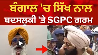 ਬੰਗਾਲ 'ਚ ਸਿੱਖ ਨੂੰ ਗਲਤ ਬੋਲਣ 'ਤੇ SGPC ਗਰਮ।। West Bengal|| Sikh news|| Tv24