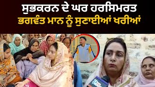 ਹਰਸਿਮਰਤ ਬਾਦਲ ਪਹੁੰਚੇ ਸ਼ੁਭਕਰਨ ਦੇ ਘਰ || Latest kisan andolan news || Harsimrat Badal|| Tv24