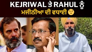 ਮਜੀਠੀਆ ਨੇ ਦਿੱਤੀ Rahul Gandhi ਤੇ Kejriwal ਨੂੰ ਵਧਾਈ।। Bikram Majithia|| INDIA ALLIANCE|| TV24