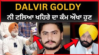 ਦਲਵੀਰ ਗੋਲਡੀ ਆਪ ਚ ਸ਼ਾਮਿਲ ! | dalvir goldy aap | big news of punjab | tv24