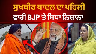 ਪਹਿਲੀ ਵਾਰੀ ਸੁਖਬੀਰ ਬਾਦਲ ਦਾ BJP 'ਤੇ ਨਿਸ਼ਾਨਾ।। Sukhbir Badal vs BJP || Tv24