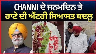 charanjit channi ਦੇ ਜਨਮਦਿਨ ਤੇ ਸਿਆਸਤ ਬਦਲੀ ਰਾਣਾ ਗੁਰਜੀਤ ਦਾ ਵੱਡਾ ਬਿਆਨ|| Tv24