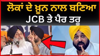 ਸੁਖ ਵਿਲਾਸ ਤੇ ਜੇਸੀਬੀ ਦੀ ਤਿਆਰੀ ਮਾਨ ਗਰਮ | Bathinda latest news | TV24