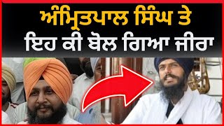 ਅੰਮ੍ਰਿਤਪਾਲ ਸਿੱਘ ਤੇ ਇਹ ਕੀ ਬੋਲ ਗਿਆ ਕੁਲਬੀਰ ਜੀਰਾ | Big News of punjab | Khadoor sahib News | TV24