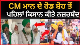 ਮੁੱਖ ਮੰਤਰੀ ਦਾ ROADSHOW , ਕਿਸਾਨ ਨਜ਼ਰਬੰਦ | Bathinda latest news | big news of punjab | Bhagwant Mann |