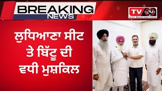 ਲੁਧਿਆਣਾ bains ਭਰਾਵਾ ਨੇ ਫੜਿਆ ਕਾਂਗਰਸ ਦਾ ਹੱਥ | ludhiana latest news | big news of Punjab | TV24