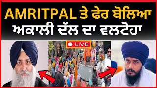 ਅੰਮ੍ਰਿਤਪਾਲ ਤੇ ਫੇਰ ਬੋਲਿਆ ਵਿਰਸਾ ਸਿੰਘ ਵਲਟੋਹਾ | Big News of punjab | Khadoor sahib News | TV24