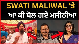 SWATI MALIWAL 'ਤੇ ਕੀ ਬੋਲੇ ਮਜੀਠੀਆ।। Bikram Majithia|| Big news of Punjab|| Tv24
